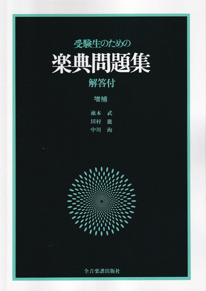 受験生のための楽典問題集