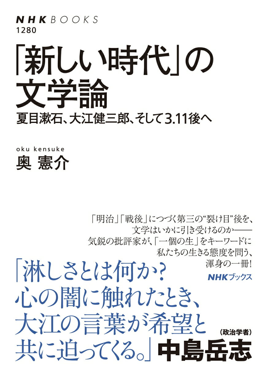 夏目漱石、大江健三郎、そして3．11後へ NHKブックス　No.1280　1280 奥 憲介 NHK出版アタラシイジダイノブンガクロン オク ケンスケ 発行年月：2023年07月25日 予約締切日：2023年05月25日 ページ数：248p サイズ：全集・双書 ISBN：9784140912805 奥憲介（オクケンスケ） 1969年生まれ。文芸批評家。慶應義塾大学文学部卒業。東日本大震災、福島第一原発事故をきっかけに文学評論に取り組み始める。「開高健論ー非当事者性というフロンティアを生きる」で2018年すばるクリティーク賞佳作。戦後文学、現代社会をテーマに文芸誌等に執筆をしている（本データはこの書籍が刊行された当時に掲載されていたものです） はじめにー「新しい時代」から「新しい時代」へ／第1章　百年の淋しさー漱石『こころ』からの呼びかけ（「淋しい人」からの手紙／「わたし」というたったひとつの個であるために／「淋しさ」が生む「恐ろしい力」／「先生」はなぜ死ななければならなかったのか／「新しい時代」のために）／第2章　遅れてきた者の遍歴ー大江健三郎の戦後（戦後という「新しい時代」の発見／六〇年安保と主体回復への葛藤／戦後の総括の試み／損なわれた生の救済と再生）／第3章　「新しい時代」の文学に向けてー3・11の「その後」をどう生きるか（3・11が生んだ「その後」／更新していく生と手渡される生）／おわりにーたったひとつの個の一回限りの生 「明治」「戦後」につづく第三の“裂け目”後を、文学はいかに引き受けるのかー気鋭の批評家が、「一個の生」をキーワードに私たちの生きる態度を問う、渾身の一冊！ 本 人文・思想・社会 文学 文学史(日本）