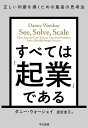 すべては「起業」である 正しい判断を導くための最高の思考法 [ ダニー・ウォーシェイ ]