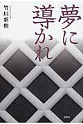 夢に導かれ