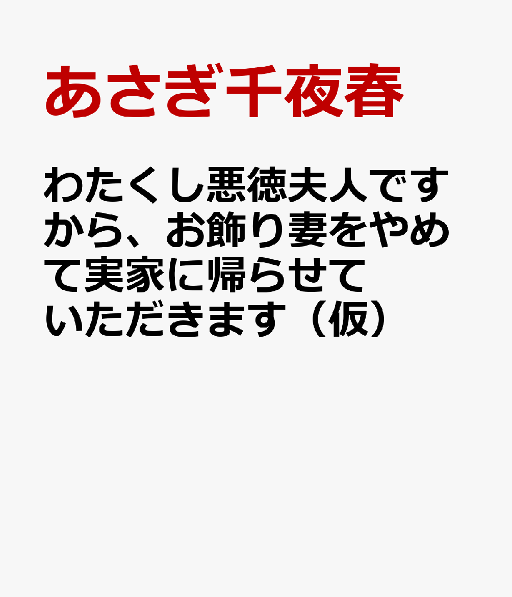 わたくし悪徳夫人ですから、お飾り妻をやめて実家に帰らせていただきます（仮）