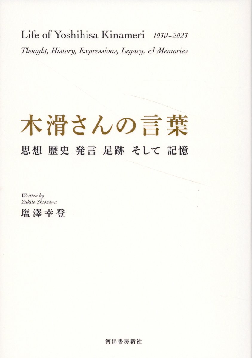 木滑さんの言葉