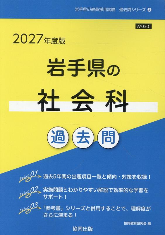 岩手県の社会科過去問（2027年度版）