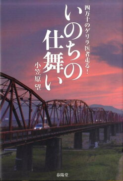 いのちの仕舞い 四万十のゲリラ医者走る！ [ 小笠原望 ]