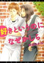 好きというのになぜかしら (ディ...