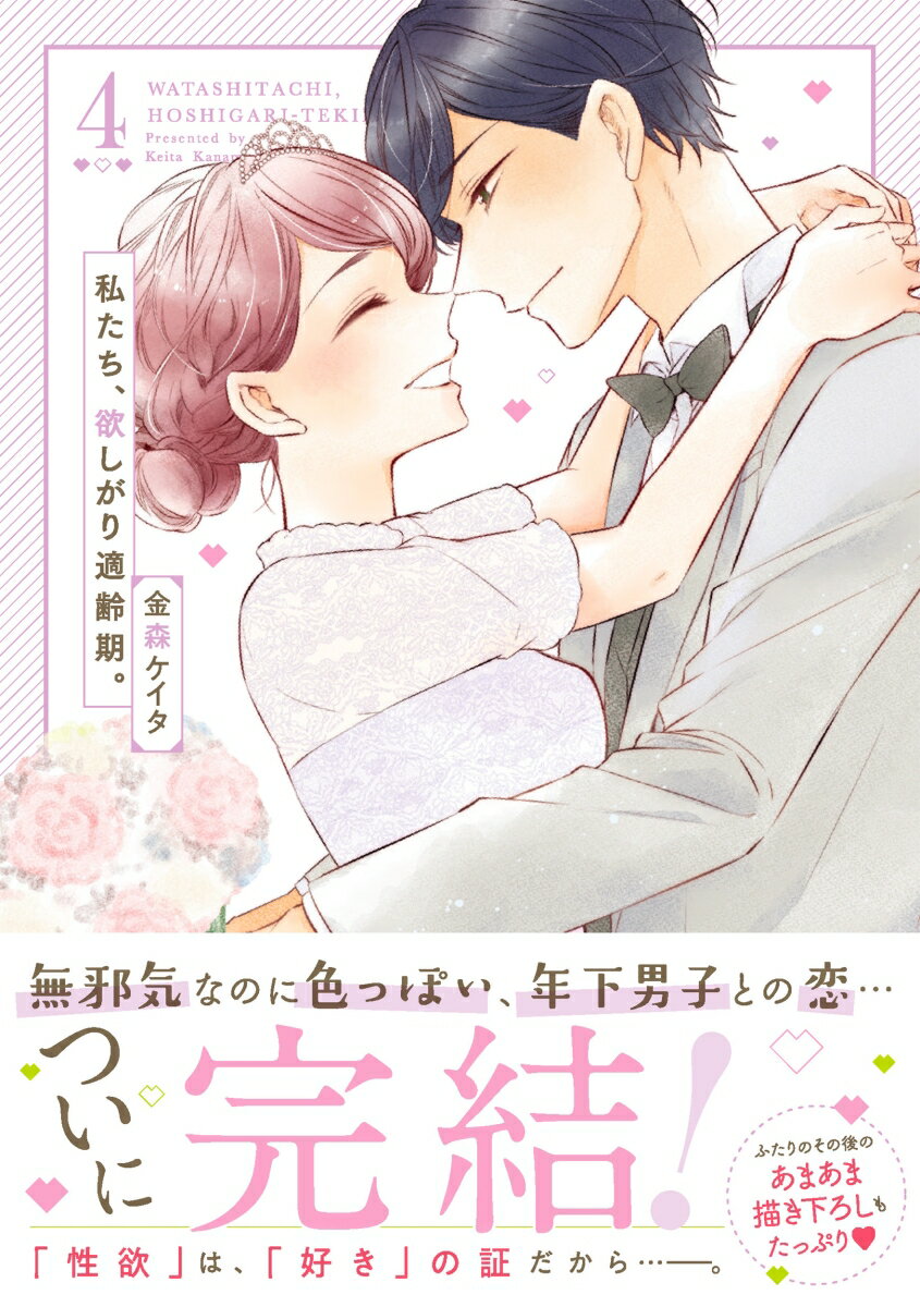 私たち、欲しがり適齢期。4