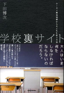 学校裏サイト ケータイ無法地帯から子どもを救う方法の表紙