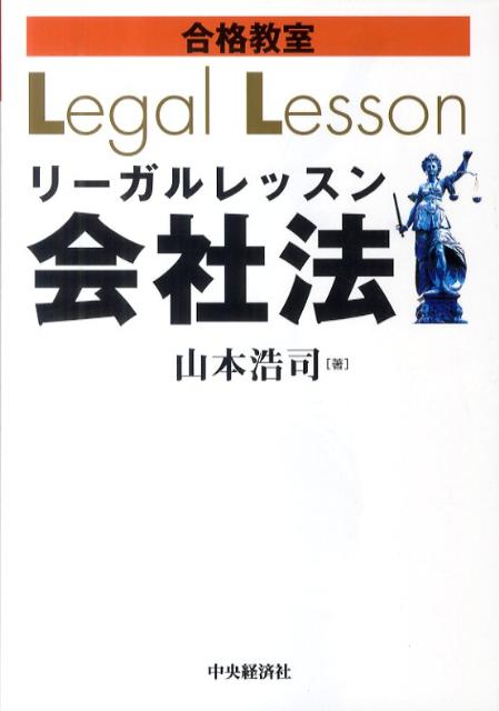 合格教室リーガルレッスン会社法