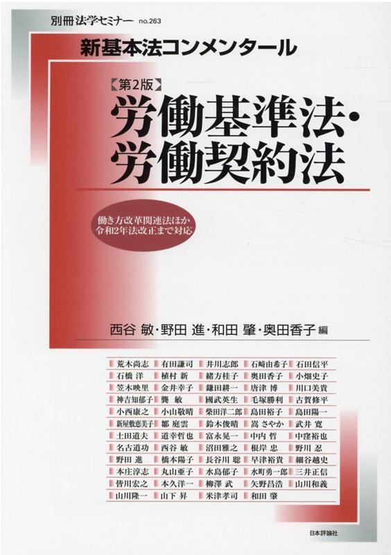 新基本法コンメンタール 労働基準法・労働契約法第2版