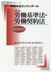 新基本法コンメンタール　労働基準法・労働契約法第2版 （別冊法学セミナー） [ 西谷敏 ]