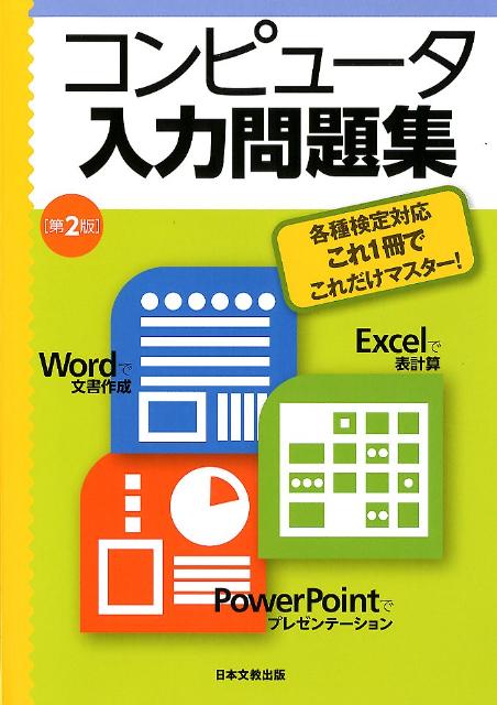 コンピュータ入力問題集第2版