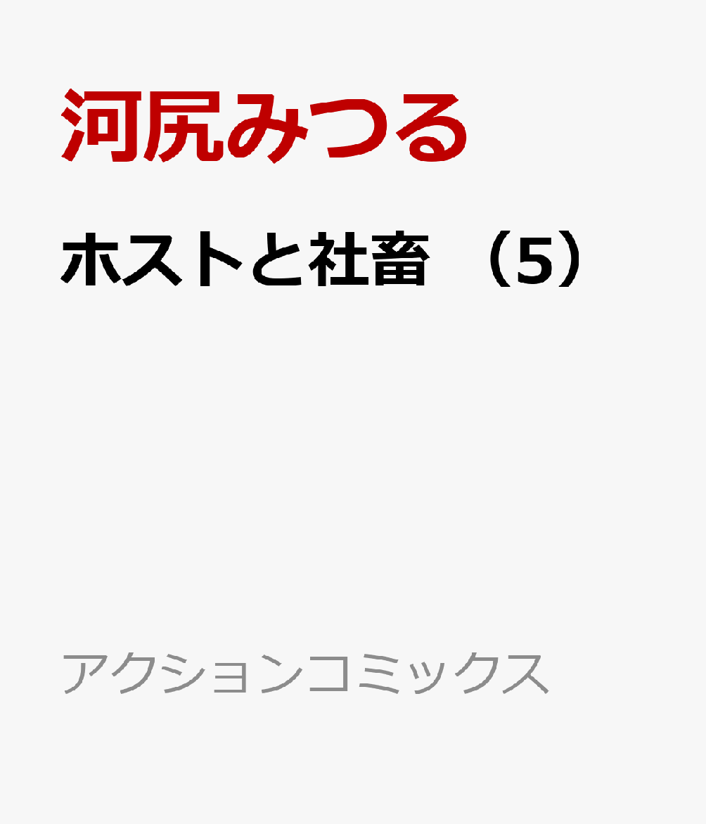 ホストと社畜 5巻
