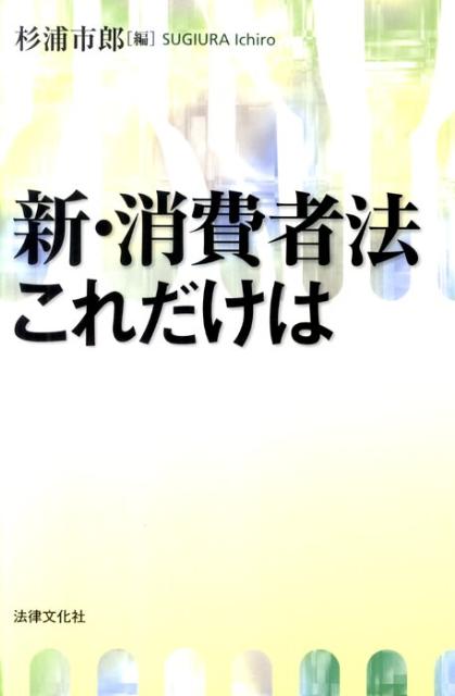 新・消費者法これだけは