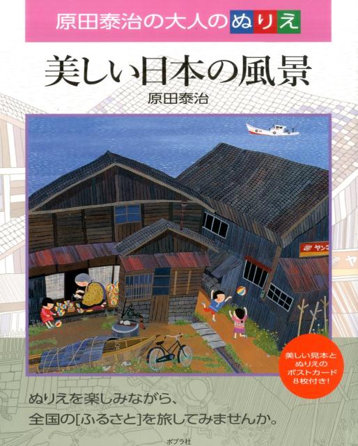 美しい日本の風景 原田泰治の大人のぬりえ [ 原田泰治 ]