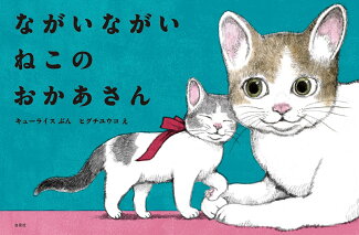 ながいながい ねこのおかあさんの表紙