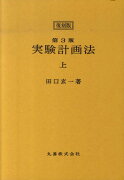 実験計画法（上）第3版　復刻版