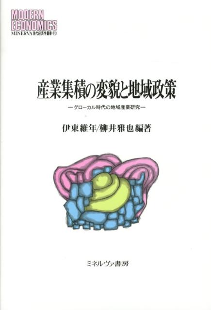 産業集積の変貌と地域政策