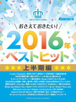 ピアノソロ おさえておきたい！2016年ベストヒット 上半期編