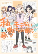 私がモテないのはどう考えてもお前らが悪い！（20）小冊子付き特装版