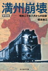 新装版　満州崩壊 昭和二十年八月からの記録 （光人社NF文庫） [ 楳本捨三 ]