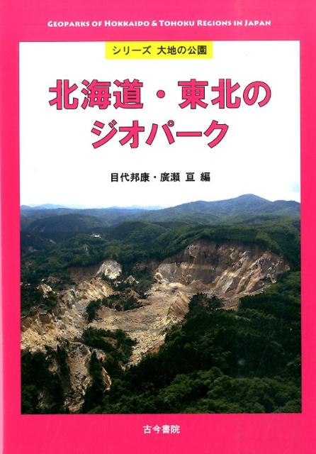 北海道・東北のジオパーク （シリーズ大地の公園） [ 目代邦康 ]