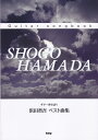 浜田省吾ベスト曲集 ギター弾き語り （Guitar songbook）