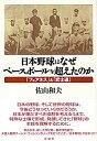 日本野球はなぜベースボールを超えたのか 「フェアネス」と「武士道」 [ 佐山　和夫 ]