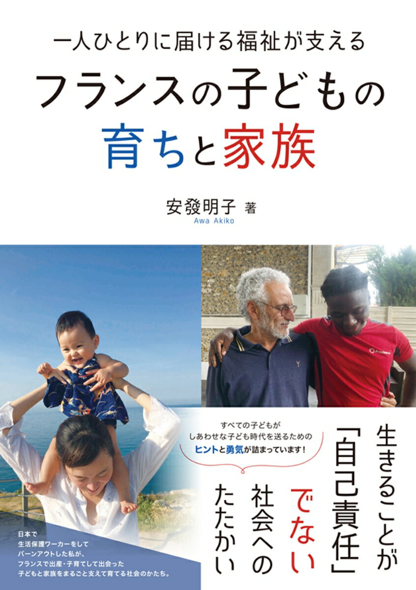 すべての子どもがしあわせに育つ社会をめざす
日本で生活保護ソーシャルワーカーをしていてバーンアウトした私が、フランスで出産・子育てして出会った子どもと家族をまるごと支えて育てる社会のかたち。生きることが「自己責任」でない社会を援助職・研究者のまなざしと親の願いを込め、写真とデータを交えてレポート。
日本の子どもたちのために何ができるか考えているすべてのおとなへ
ヒントと勇気が詰まっています！
★ライフステージをつなぐ　フランスの子ども家庭福祉とソーシャルワーク
1　市民を育てる
　生まれたときから意思あるひとりの人間として尊重する。
2　子どもの権利
　NOと言えるようになって初めて、YESが選べる。
3　生活保障
　出産は無料、子どもには望む教育を受けさせることができる。
4　親という実践を支える
　親をすることは簡単ではないから。
5　家族まるごと支える福祉
　家庭にワーカーが通い、家族のふだんの生活をまるごと支える。
6　ジェンダー、性と子どもの育ち
　基礎能力は読み書き計算、他者の尊重。
★機関・専門職資格・福祉サービスの用語説明
★人権と福祉略年表