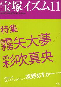 宝塚イズム11 特集　霧矢大夢／彩吹真央 [ 榊原　和子 ]