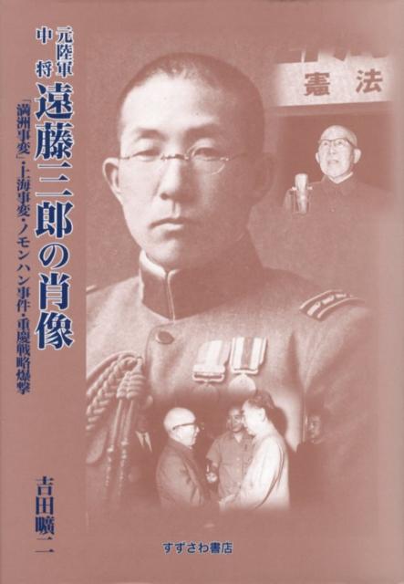 元陸軍中将遠藤三郎の肖像
