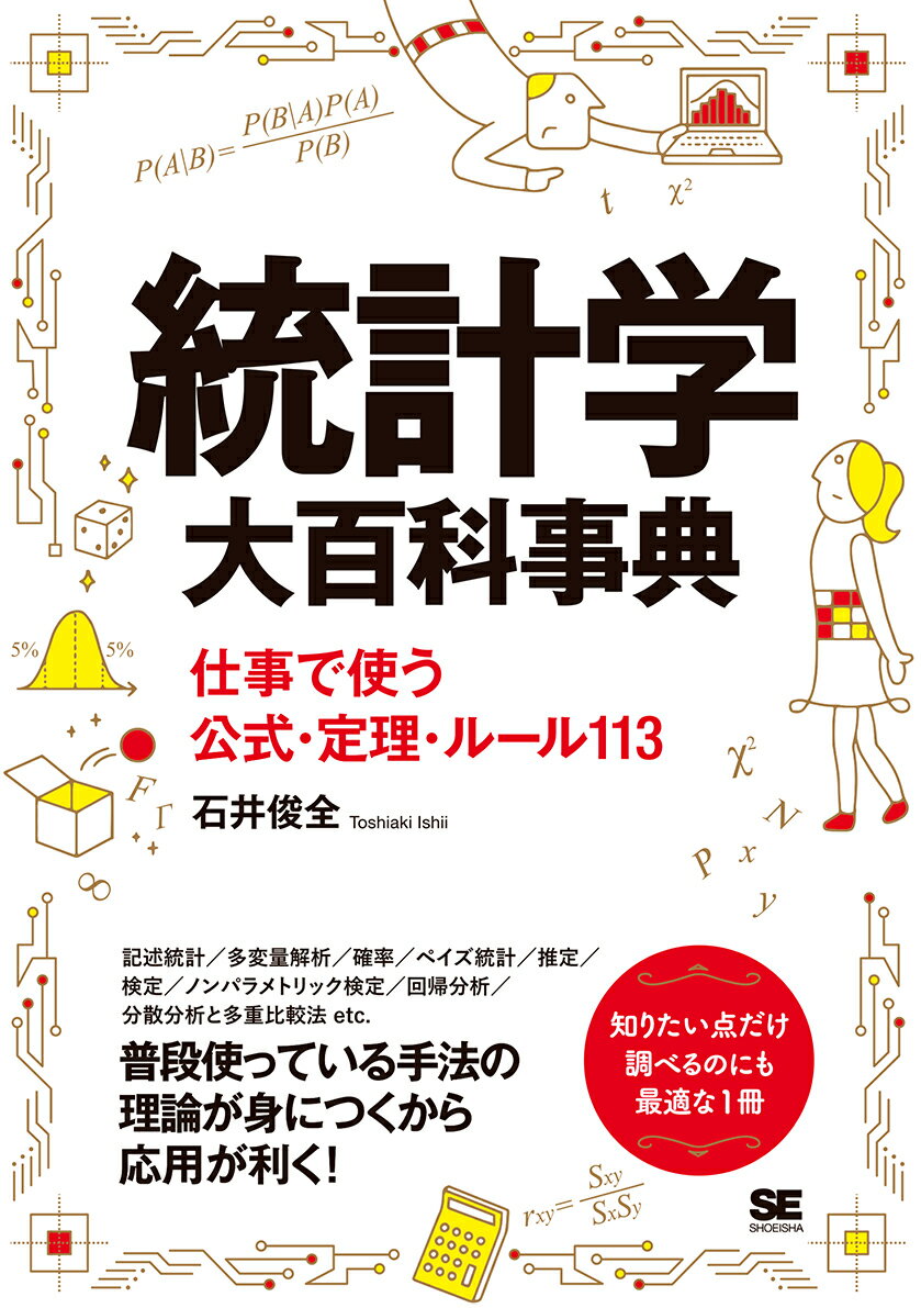 統計学大百科事典 仕事で使う公式・定理・ルール113 [ 石井 俊全 ]