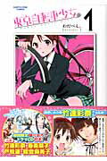 東京自転車少女。（1）限定版