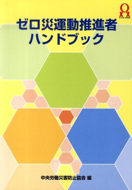 ゼロ災運動推進者ハンドブック第2版