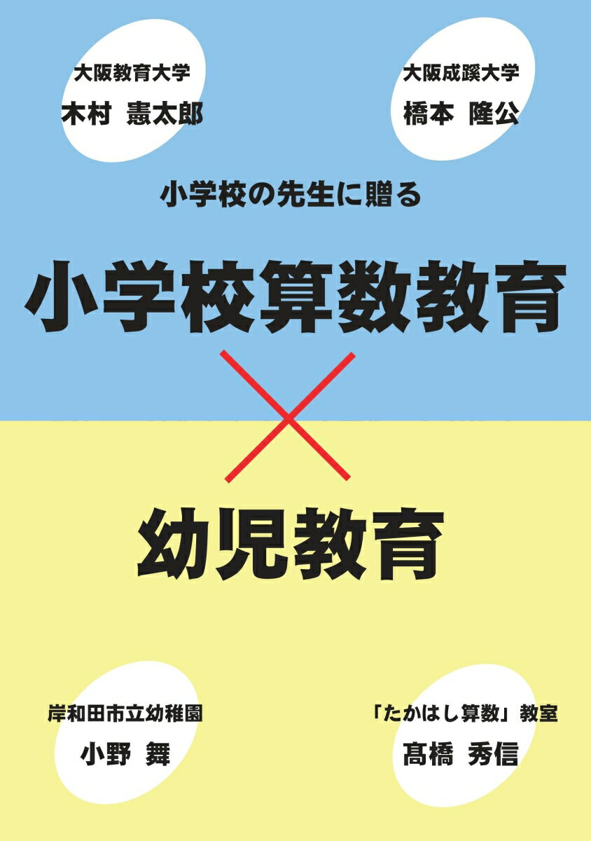 【POD】小学校算数教育×幼児教育