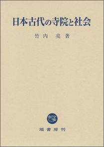 日本古代の寺院と社会