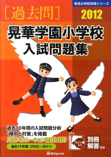 晃華学園小学校入試問題集（2012）