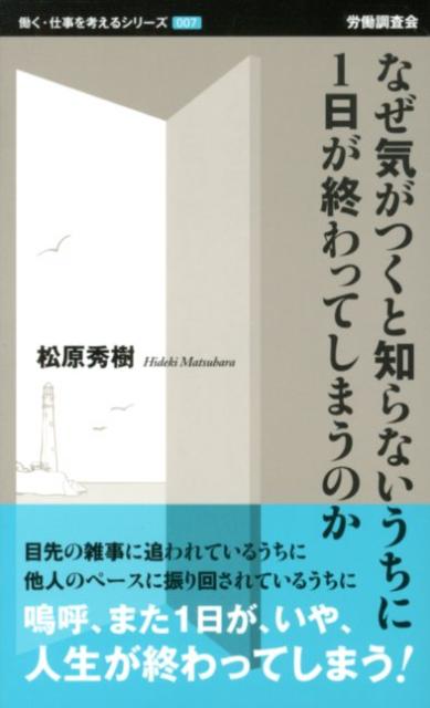 なぜ気がつくと知らないうちに1日が終わってしまうのか