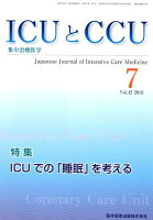 ICUとCCU（Vol．42 No．7（201）