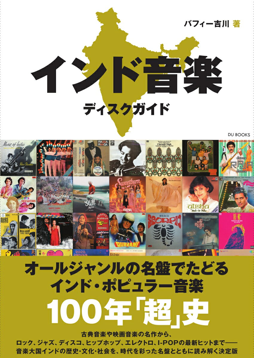 インド音楽ディスクガイドの表紙