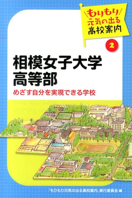 相模女子大学高等部 めざす自分を実現できる学校 （もりもり元気の出る高校案内） [ 「もりもり元気の出る高校案内」実行委員会 ]