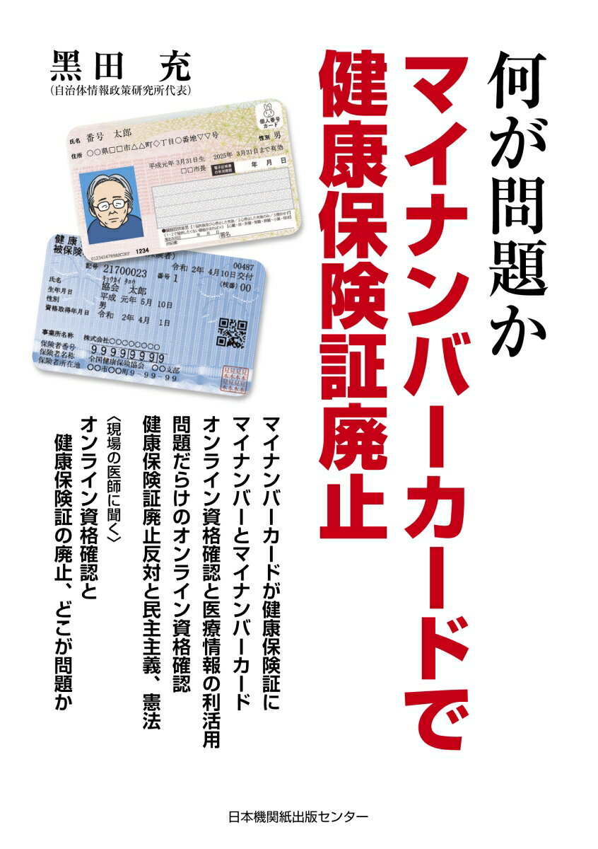 何が問題か　マイナンバーカードで健康保険証廃止 [ 黒田充 ]