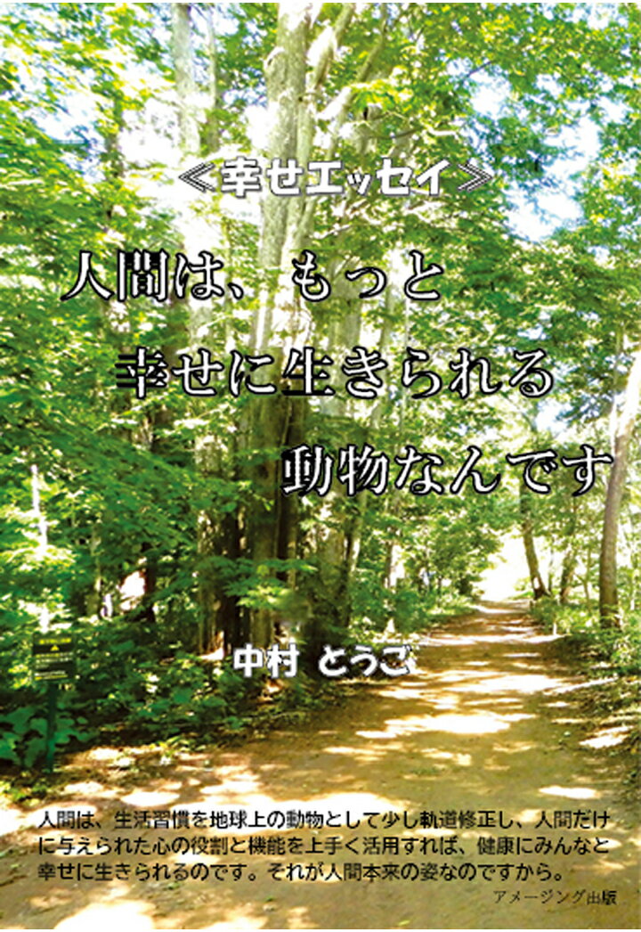 【POD】≪幸せエッセイ≫人間は、もっと幸せに生きられる動物なんです