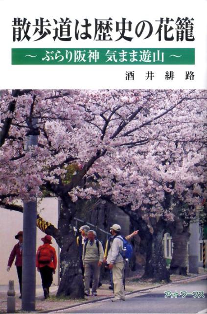 散歩道は歴史の花篭 ぶらり阪神気まま遊山 [ 酒井緋路 ]のサムネイル