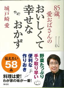 【バーゲン本】85歳。愛おばさんのおいしくて幸せなおかず