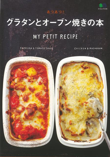 【バーゲン本】あつあつ！グラタンとオーブン焼きの本 （MY　PETIT　RECIPE） [ MY　P ...