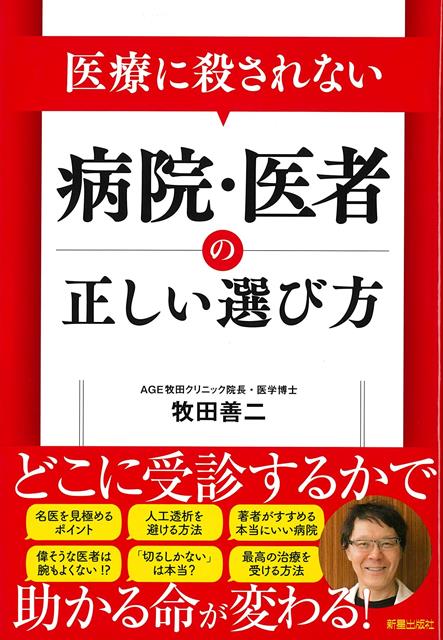 【バーゲン本】医療に殺されない病院・医者の正しい選び方