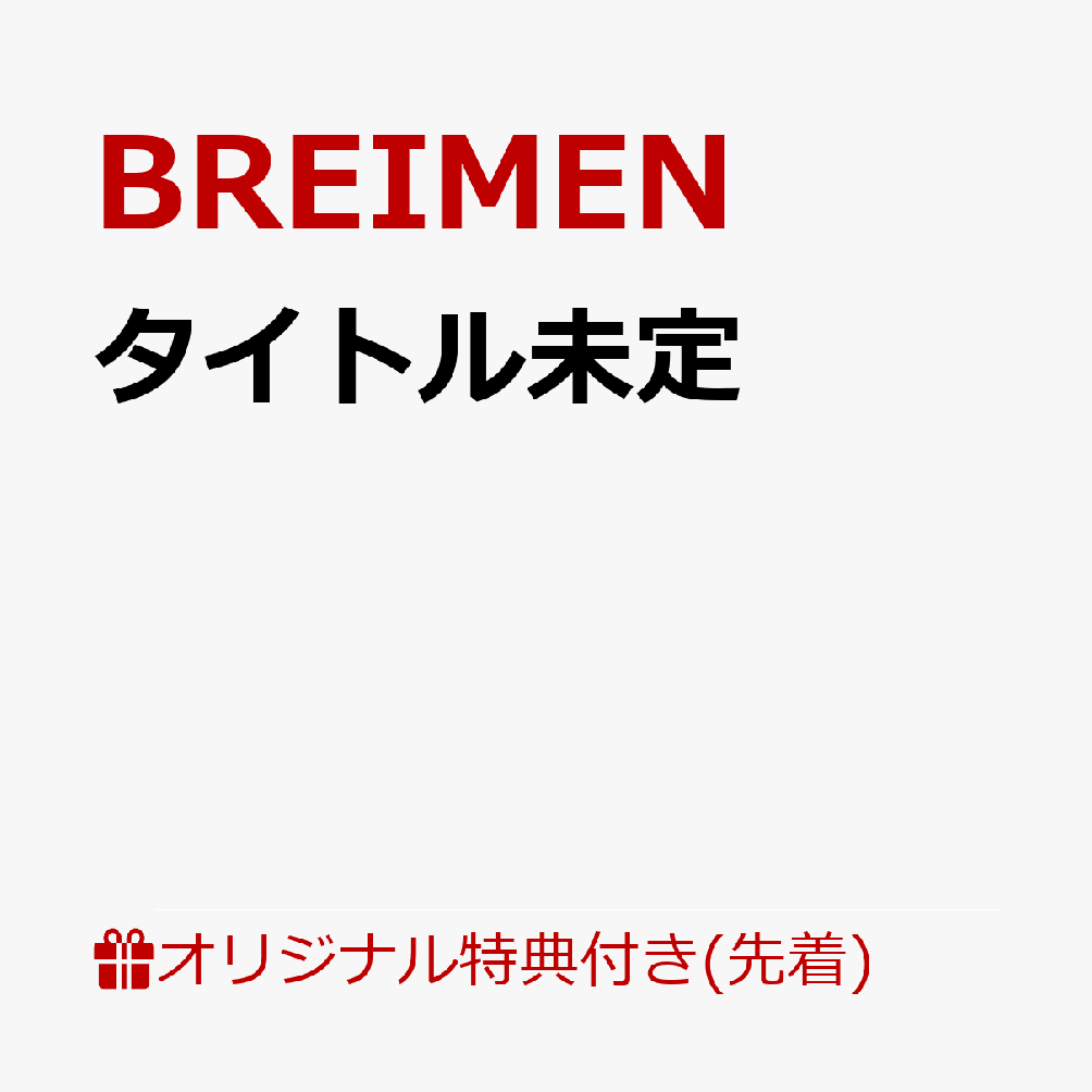 BREIMEN、3年ぶりにアルバムをリリース！大ボリュームの16曲を収録！

5人組オルタナティブファンクンドBREIMENが3年ぶりとなるアルバムをリリース！TVアニメ『Dr.STONE SCIENCE FUTURE』4期最終シーズン第1クールエンディングテーマ「Rolling Stone」や、TVアニメ『ハイスクール！奇面組』オープニングテーマ「ファンキースパイス feat.TOMOO」を含む全16曲を収録。