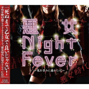 悪女Night Fever〜私を呑みに連れてって〜