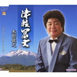 津軽冨士/花のしずく/みちのくふるさと心川