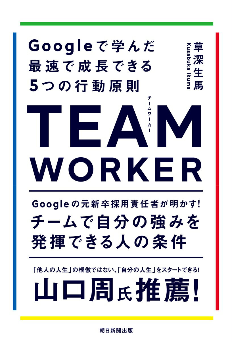 TEAM WORKER Googleで学んだ最速で成長できる5つの行動原則